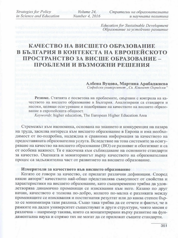 Качество на висшето образование в България в контекста на Европейското пространство за висше образование - проблеми и възможни решения