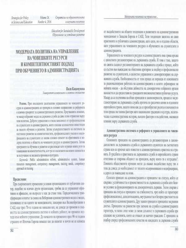 Модерната политика на управление на човешките ресурси и компетентностният подход при обучението в администрацията