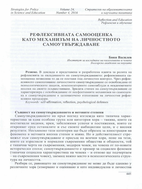 Рефлексивната самооценка като механизъм на личностното самоутвърждаване