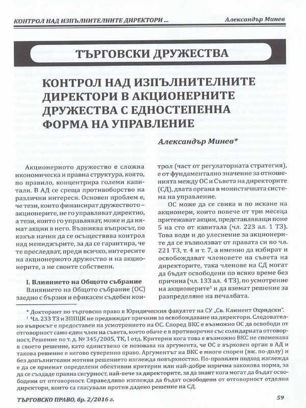 Контрол над изпълнителните директори в акционерните дружества с едностепенна форма на управление