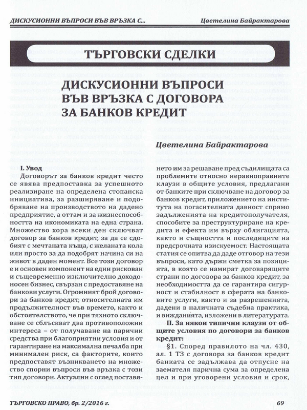 Дискусионни въпроси във връзка с договора за банков кредит