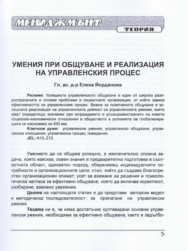 Умения при общуване и реализация на управленския процес