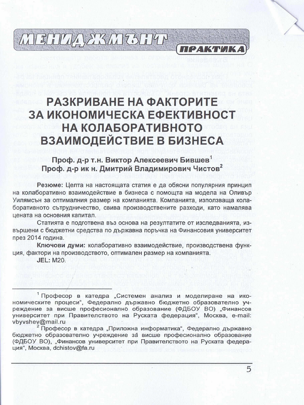 Разкриване на факторите за икономическа ефективност на колаборативното взаимодействие в бизнеса