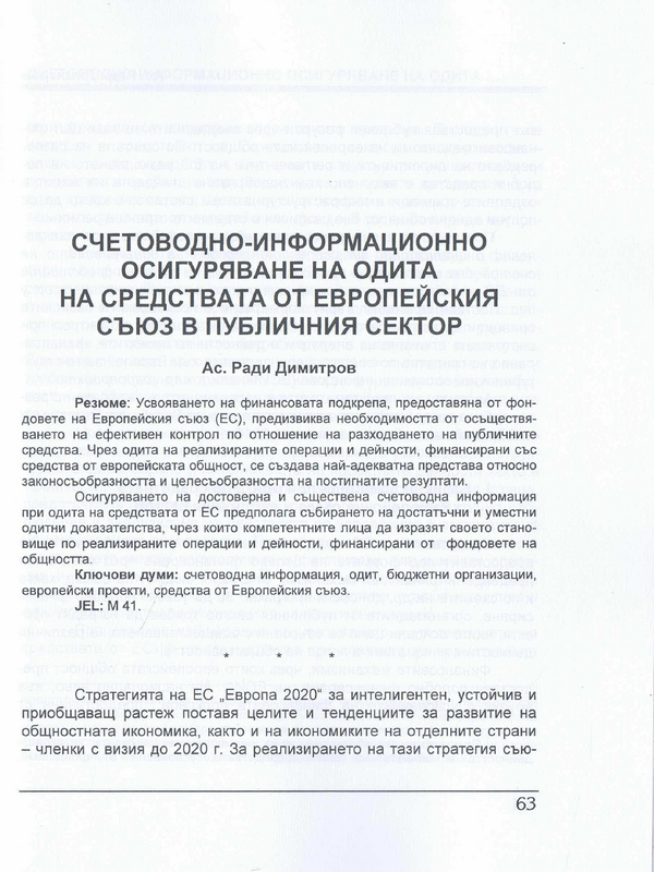 Счетоводно-информационно осигуряване на одита на средствата от Европейския съюз в публичния сектор