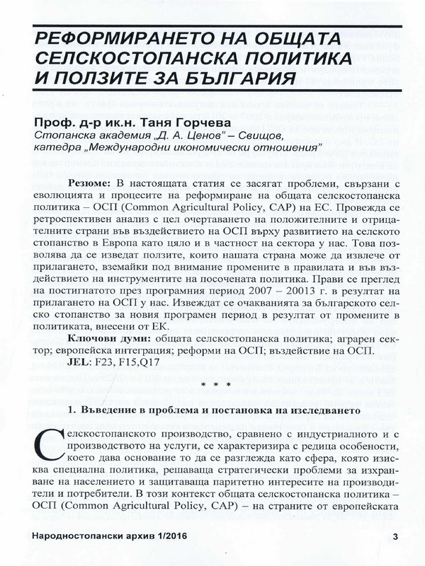 Реформирането на Общата селскостопанска политика и ползите за България