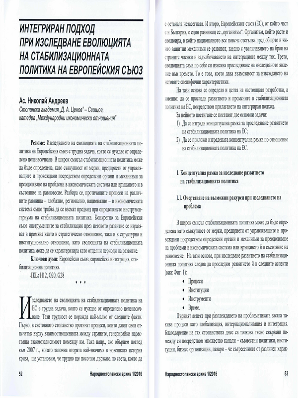 Интегриран подход при изследване еволюцията на стабилизационната политика на Европейския съюз