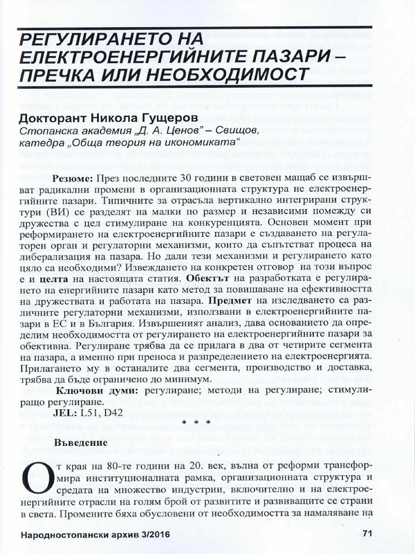 Регулирането на електроенергийните пазари - пречка или необходимост