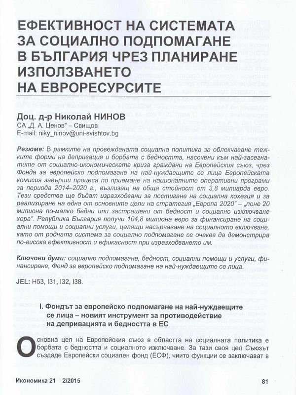 Ефективност на системата за социално подпомагане в България чрез планиране използването на евроресурсите