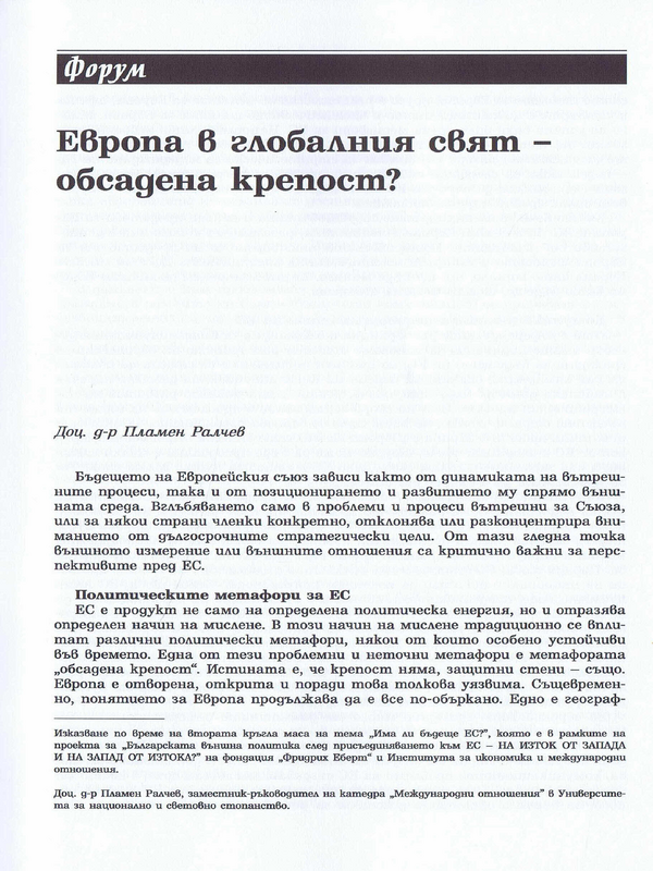 Европа в глобалния свят - обсадена крепост?