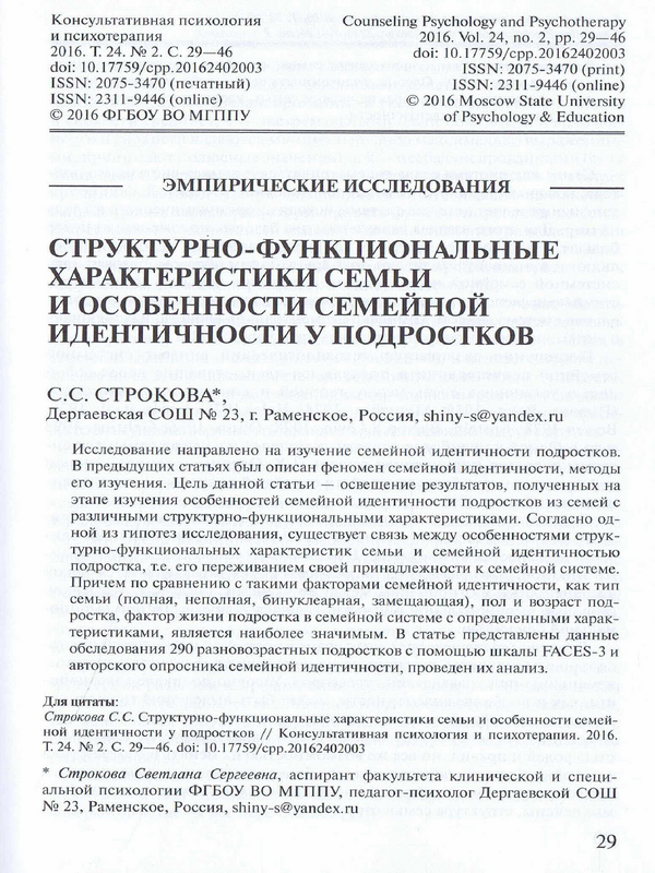 Структурно-функциональные характеристики семьи и особенности семейной идентичности у подростков