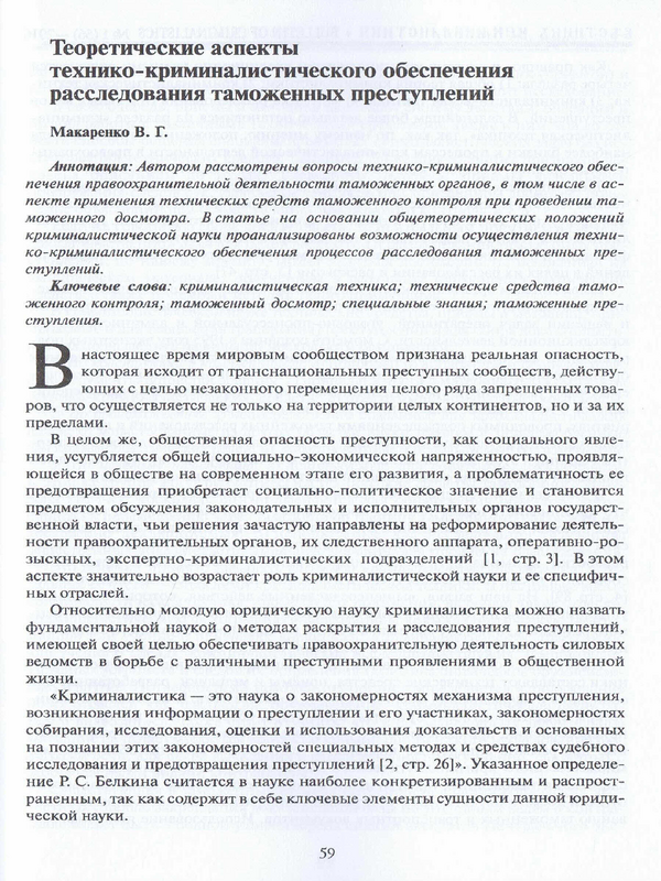 Теоретические аспекты технико-криминалистического обеспечения расследования таможенных преступлений