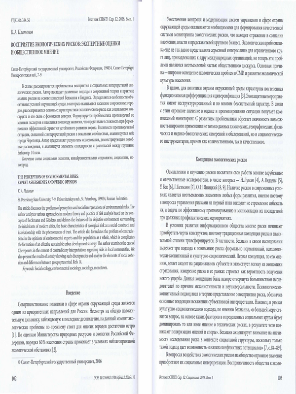 Восприятие экологических рисков: экспертные оценки и общественное мнение
