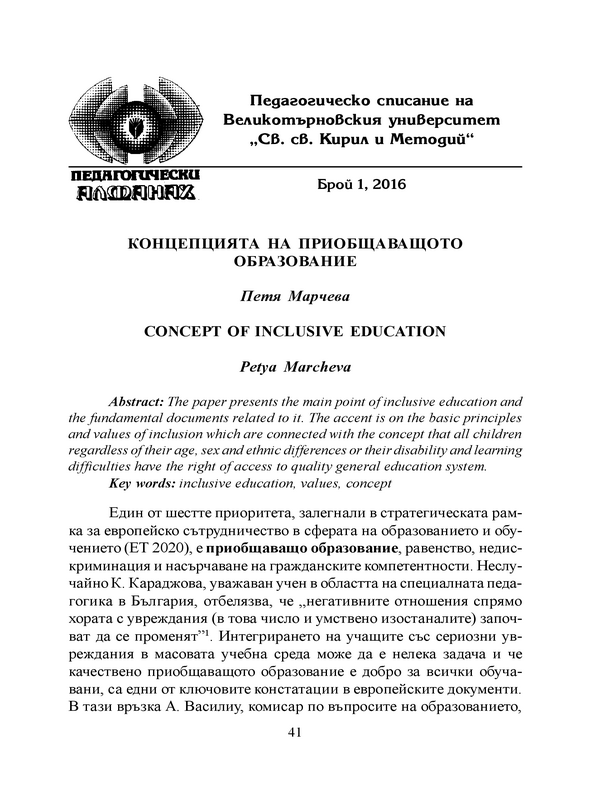 Концепцията на приобщаващото образование