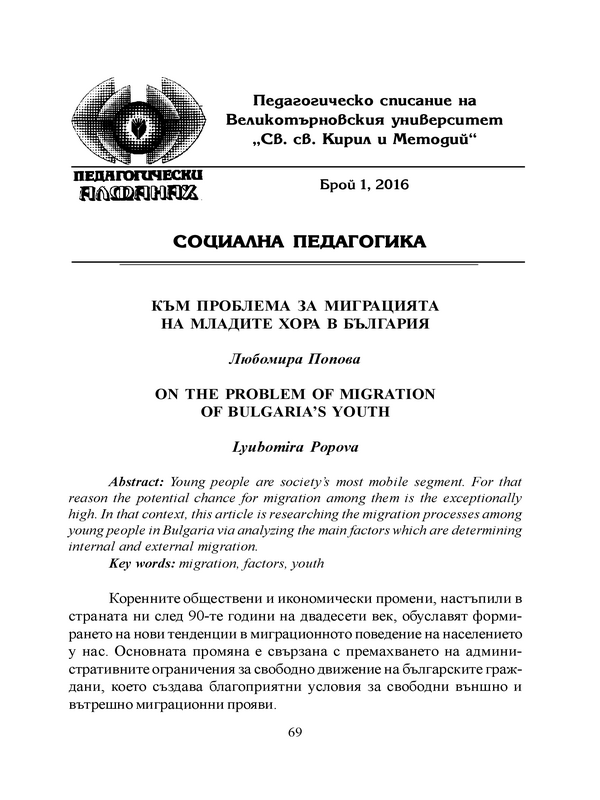 Към проблема за миграцията на младите хора в България