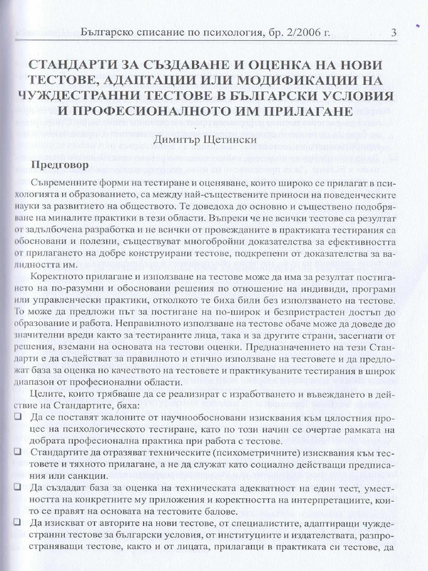 Стандарти за създаване и оценка на нови тестове, адаптации или модификации на чуждестранни тестове в български условия и професионалното им прилагане