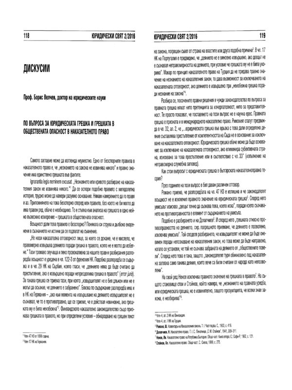 По въпроса за юридическата грешка и грешката в обществената опасност в наказателното право