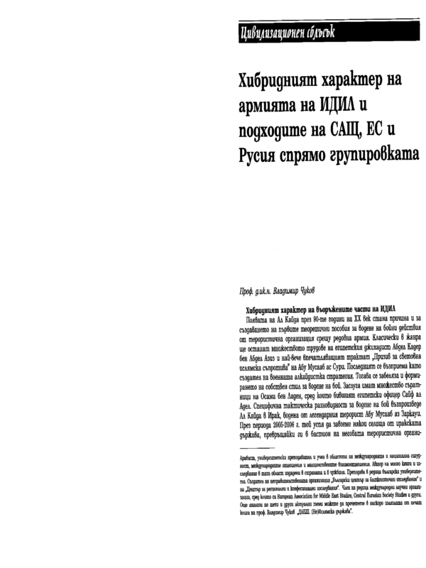 Хибридният характер на армията на ИДИЛ и подходите на САЩ, ЕС и Русия спрямо групировката