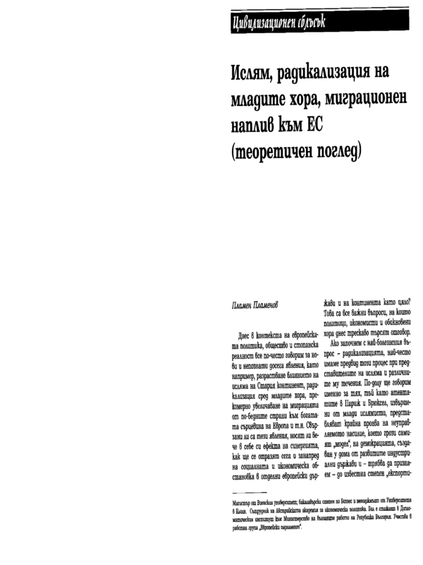 Ислям, радикализация на младите хора, миграционен наплив към ЕС (теоретичен поглед)