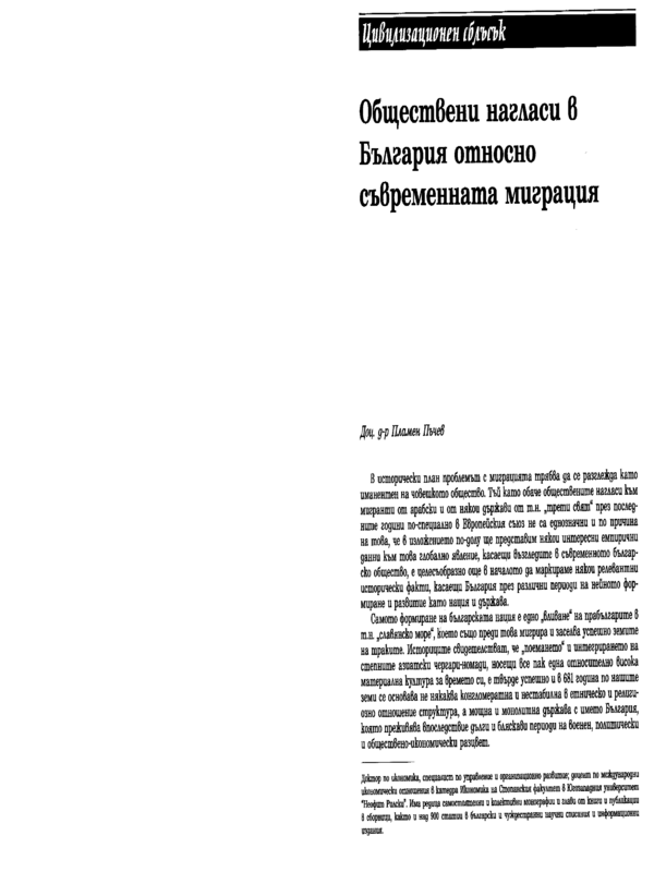 Обществените нагласи в България относно съвременната миграция