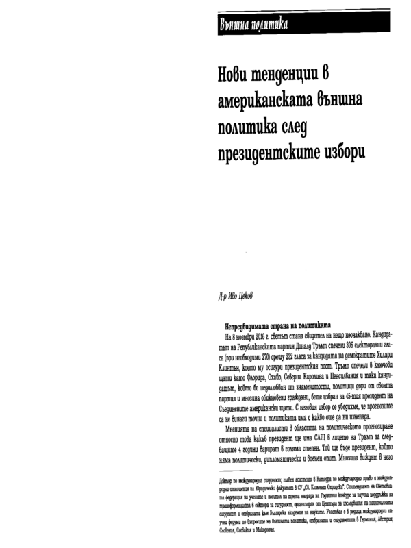 Нови тенденции в американската външна политика след последните президентски избори