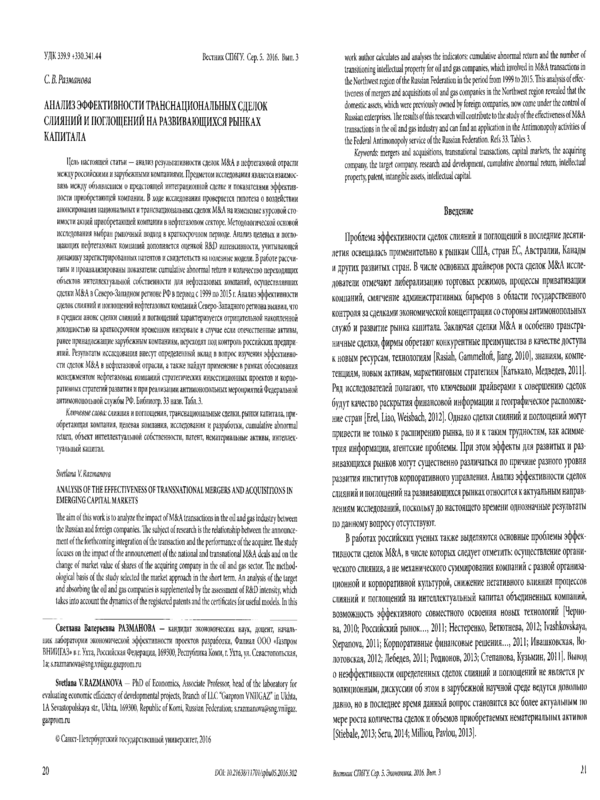 Анализ эффективности транснациональных сделок слияний и поглощений на развивающихся рынках капитала
