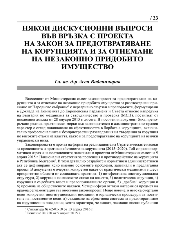 Някои дискусионни въпроси във връзка с проекта за Закон за предотвратяване на корупцията и за отнемане на незаконно придобито имущество