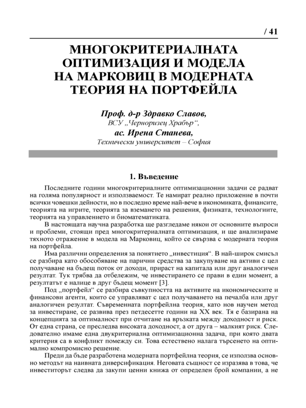 Многокритериалната оптимизация и модела на Марковиц в модерната теория на портфейла