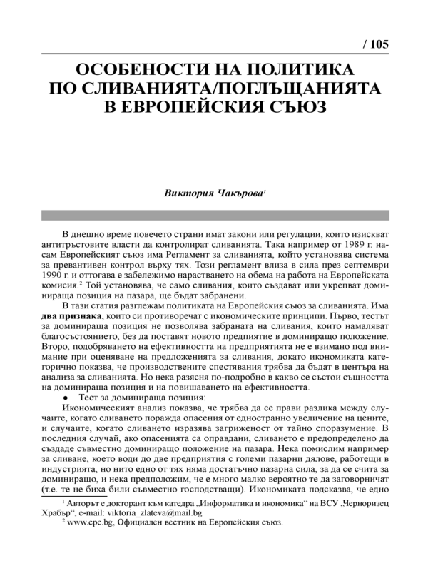 Особености на политиката по сливанията/поглъщанията в Европейския съюз