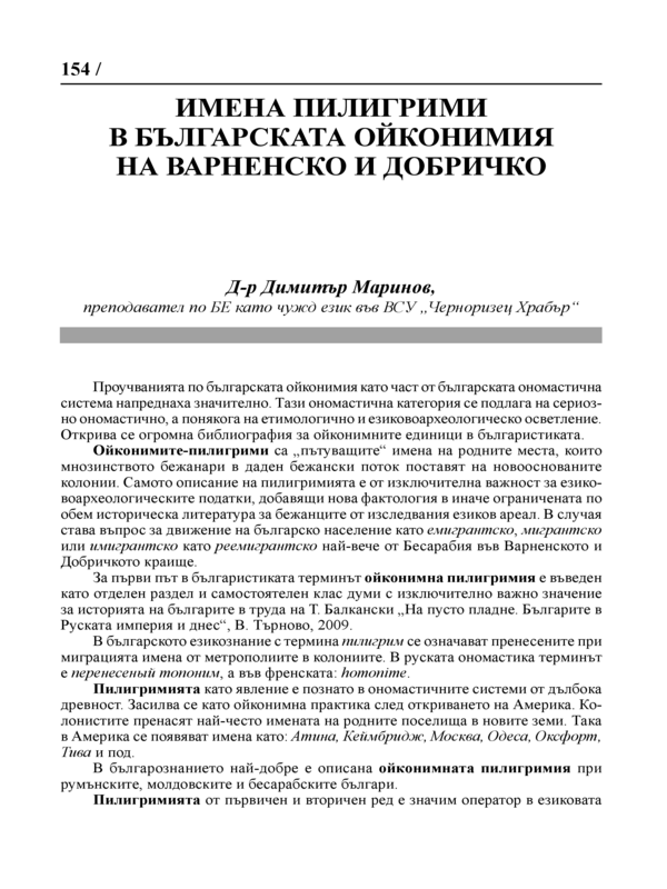 Имената пилигрими в българската ойконимия на Варненско и Добричко