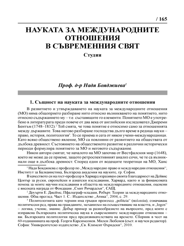 Науката за международните отношения в съвременния свят. Студия