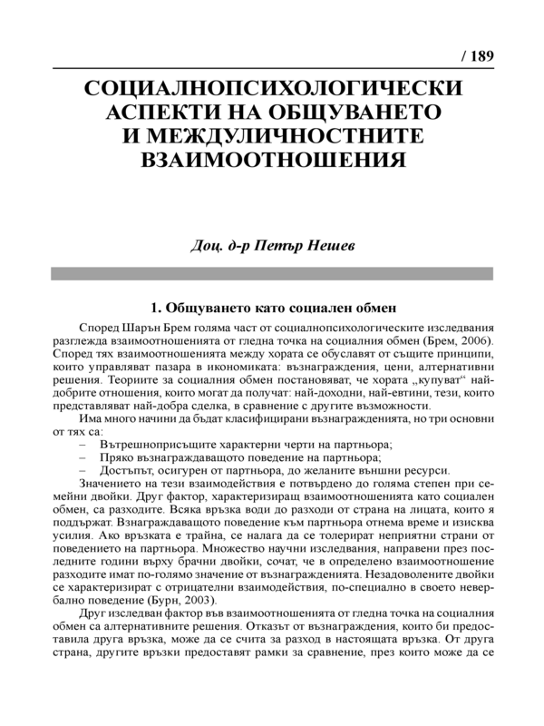 Социалнопсихологически аспекти на общуването и междуличностните взаимоотношения