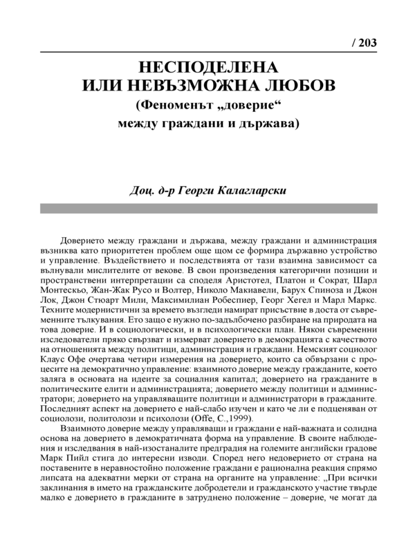 Несподелената или невъзможна любов (феноменът 