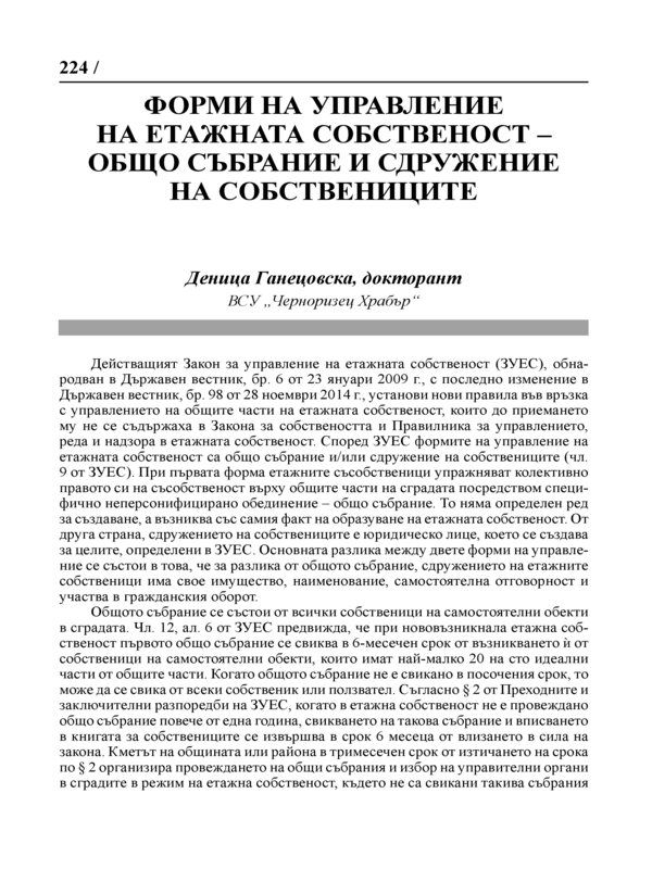 Форми на управление на етажната собственост - общо събрание и сдружение на собствениците