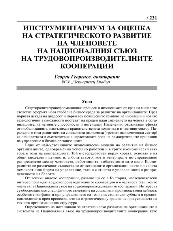 Инструментариум за оценка на стратегическото развитие на членовете на Националния съюз на трудовопроизводителните кооперации