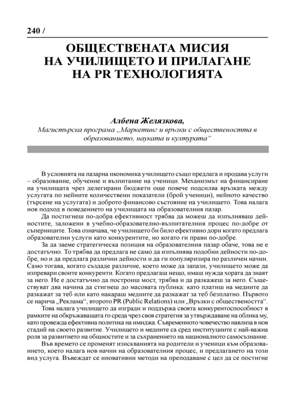 Обществената мисия на училището и прилагане на PR технологията