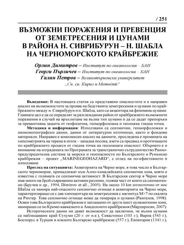 Възможни поражения и превенция от земетресения и цунами в района н. Сиврибурун - н. Шабла на Черноморското крайбрежие