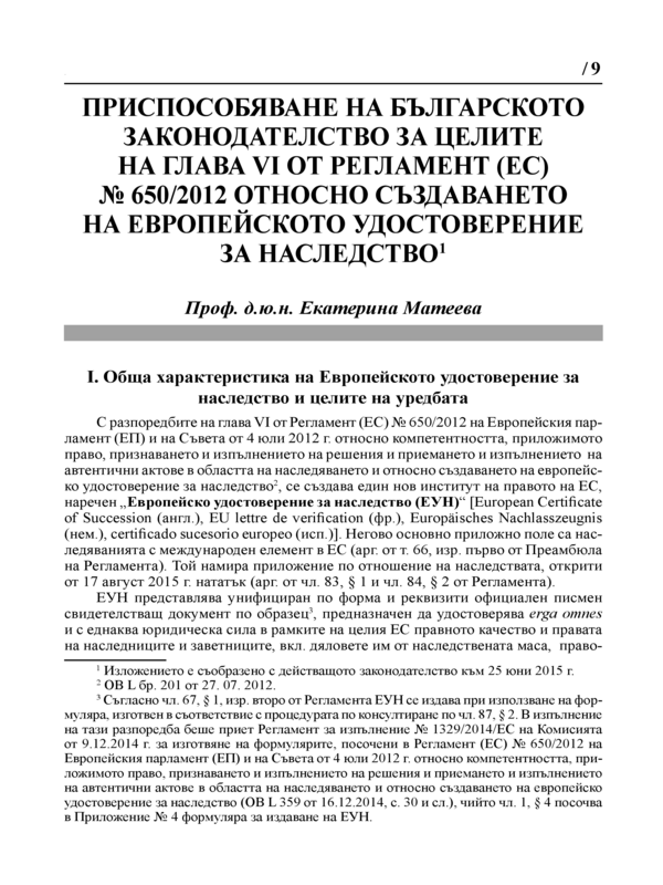 Приспособяването на българското законодателство за целите на Глава VI от Регламент (ЕС) № 650/2012 относно съдаването на европейското удостоверение за наследство