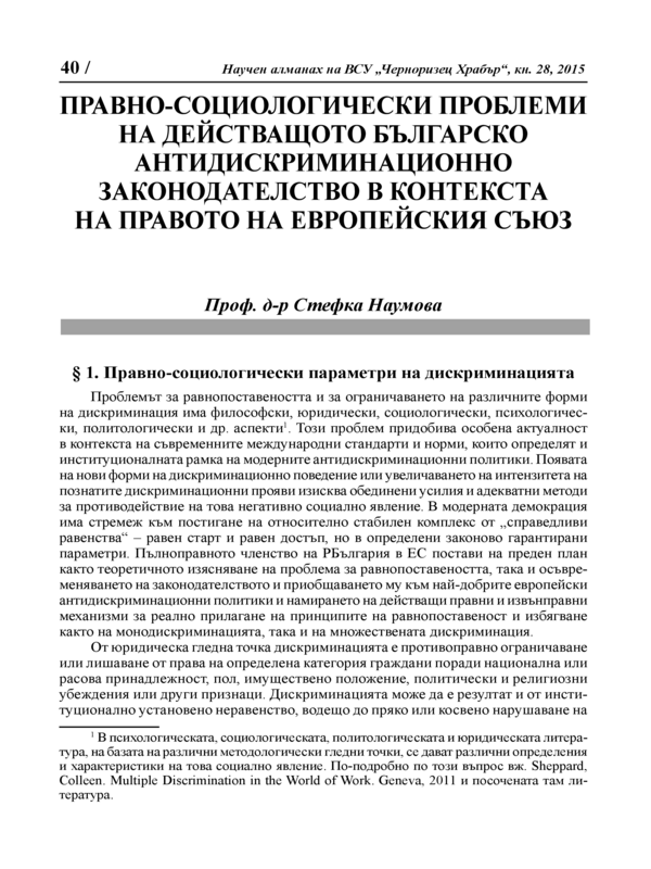 Правно-социологически проблеми на действащото българско антидискриминационно законодателство в контекста на правото на Европейския съйз