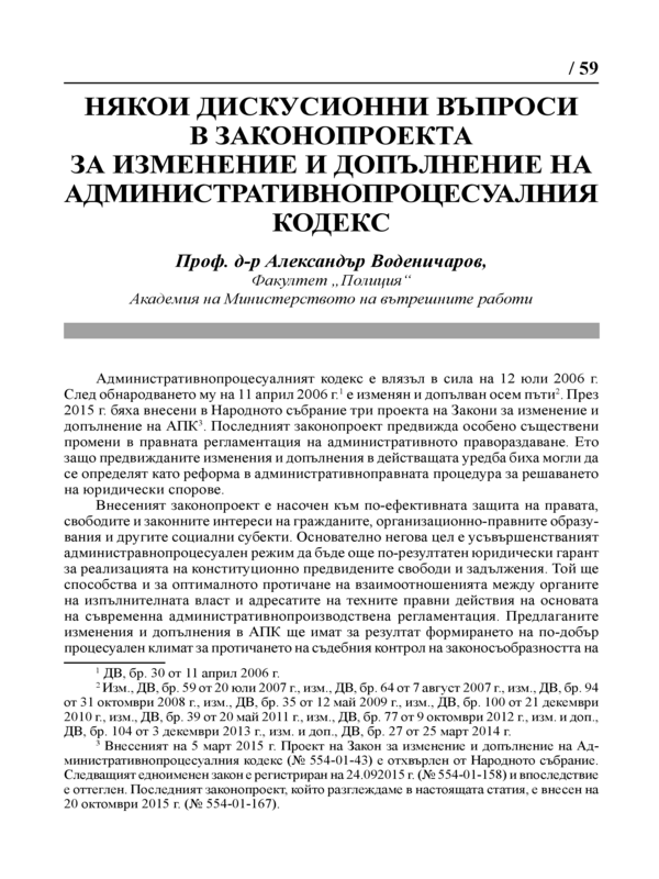 Някои дискусионни въпроси в законопроекта за изменение и допълнение на Административнопроцесуалния кодекс