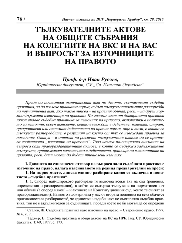 Специалните разузнавателни средства в системата на способите на доказване в наказателното производство - криминалистически аспекти