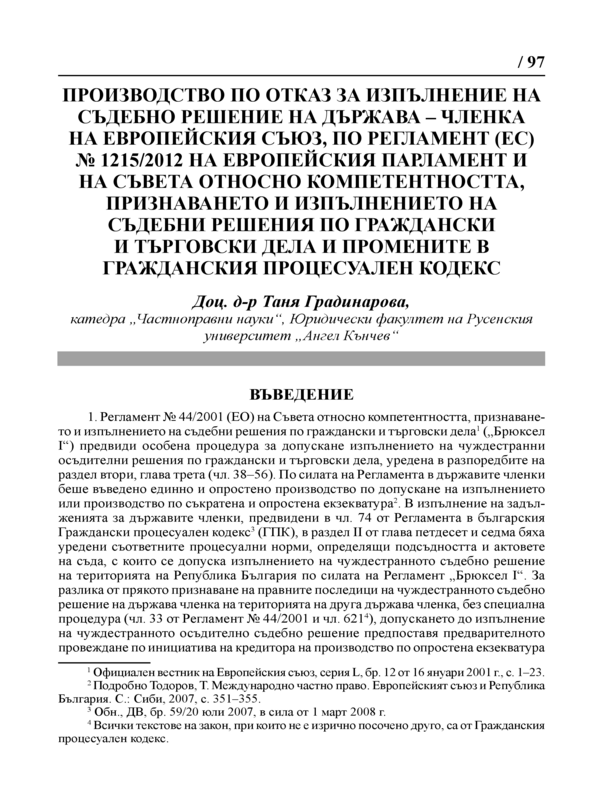 Производство по отказ за изпълнение на съдебно решение на държава-членка на Европейския съюз, по регламент (ЕС) № 1215/2012 на Европейския парламент и на съвета относно компетентността , признаването и изпълнението на съдебни решения по граждански...