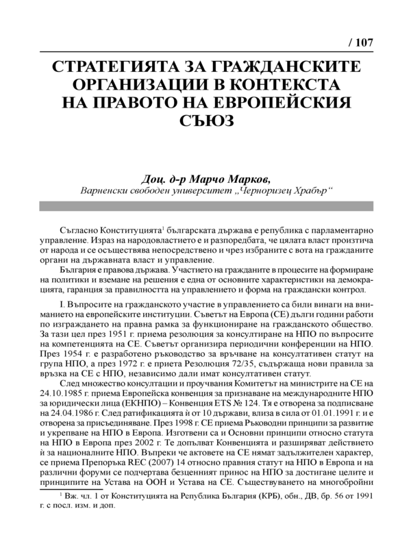 Стратегия за гражданските организации в контекста на правото на Европейския съюз