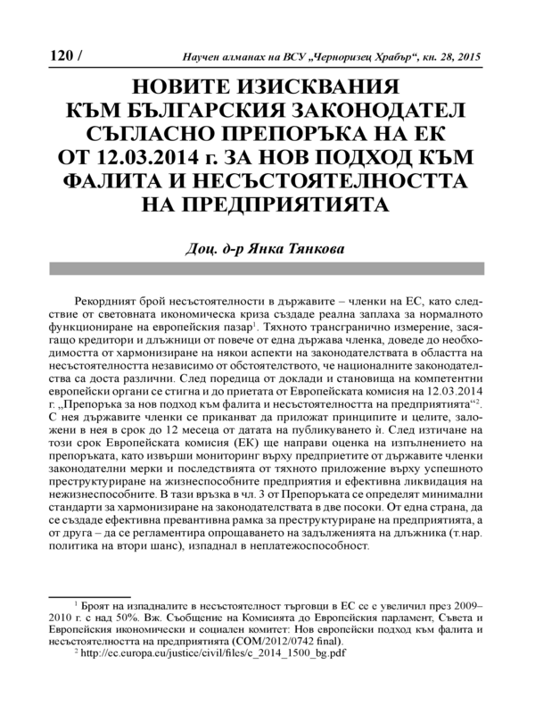 Новите изисквания към българския законодател съгласно препоръка на ЕК от 12.03.2014 г. за нов подход към фалита и несъстоятелността на предприятията