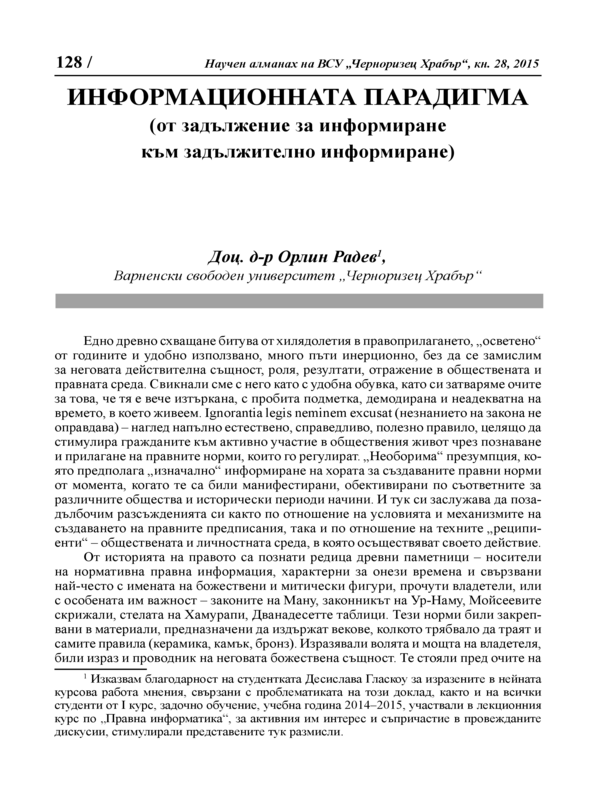 Информационната парадигма (от задължение за информиране към задължително информиране)