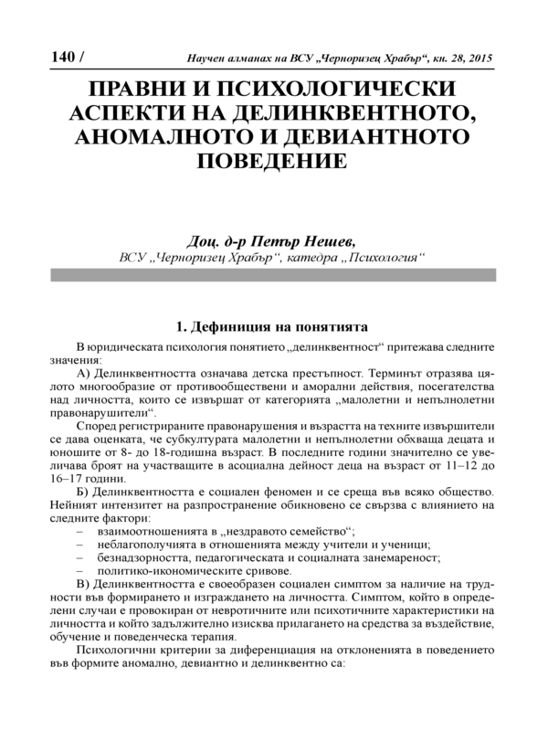 Правни и психологически аспекти на делинквентното, аномалното и девиантното поведение