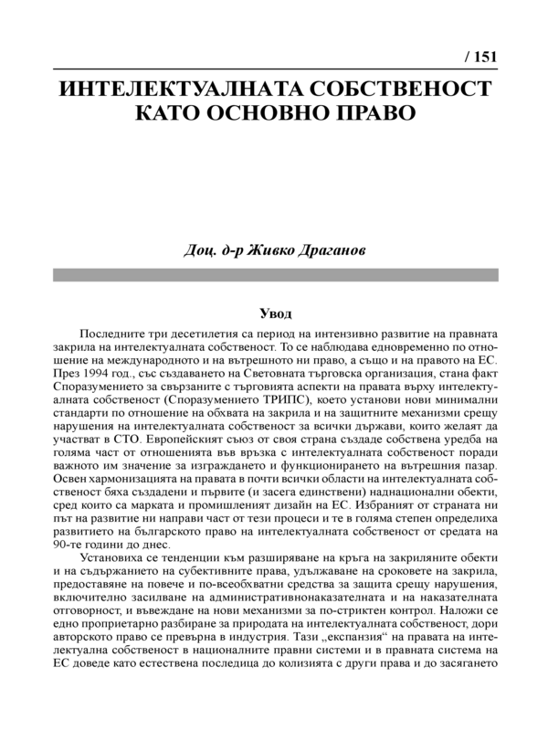 Интелектуалната собственост като основно право