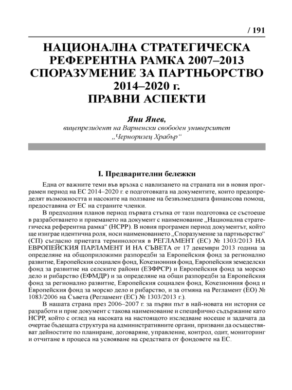 Национална стратегическа референтна рамка 2007-2013. Споразумение за партньорство 2014-2020 г. Прани аспекти