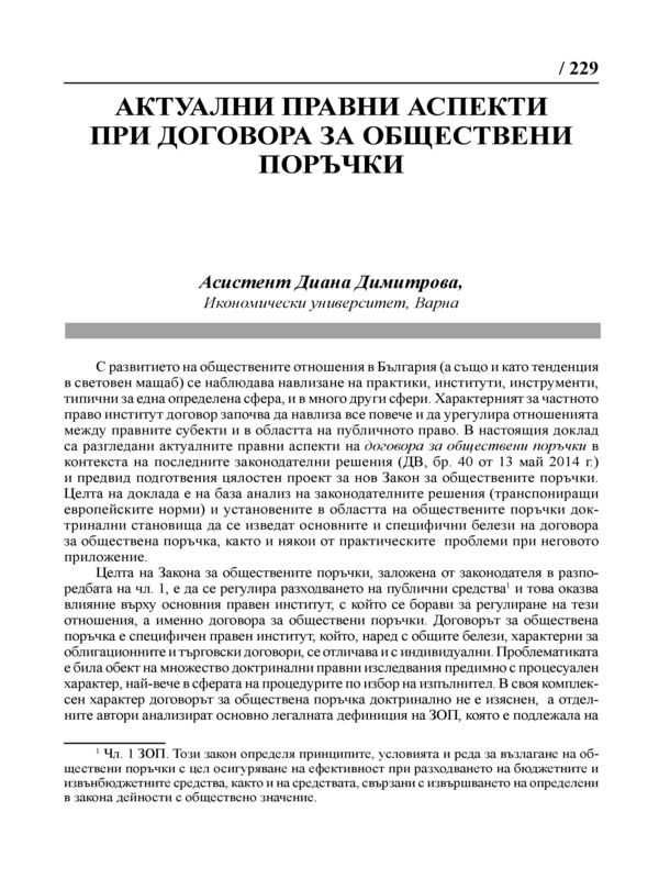 Актуални правни аспекти при договора за обществени поръчки