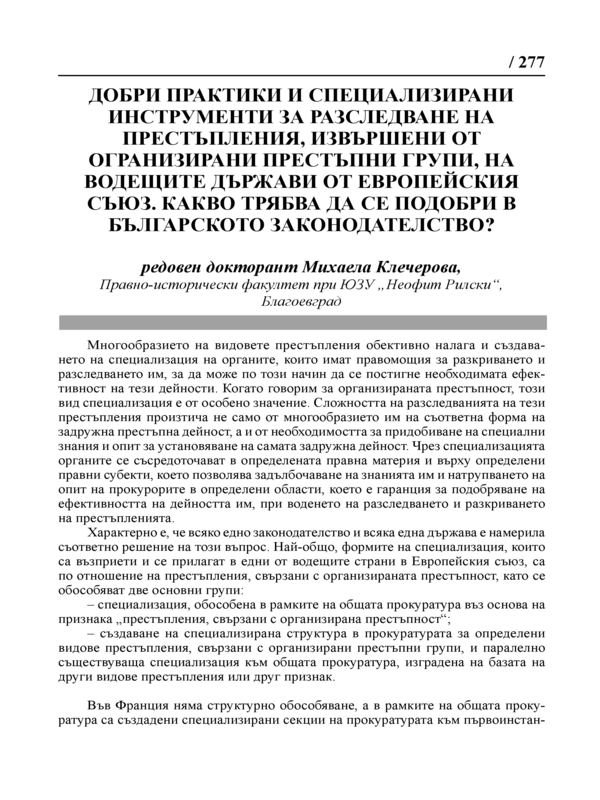 Добри практики и специализирани инструменти за разследване на престъпления, извършени от организирани престъпни групи, на водещите държави от Европейския съюз. Какво трябва да се подобри в българското законодателство?