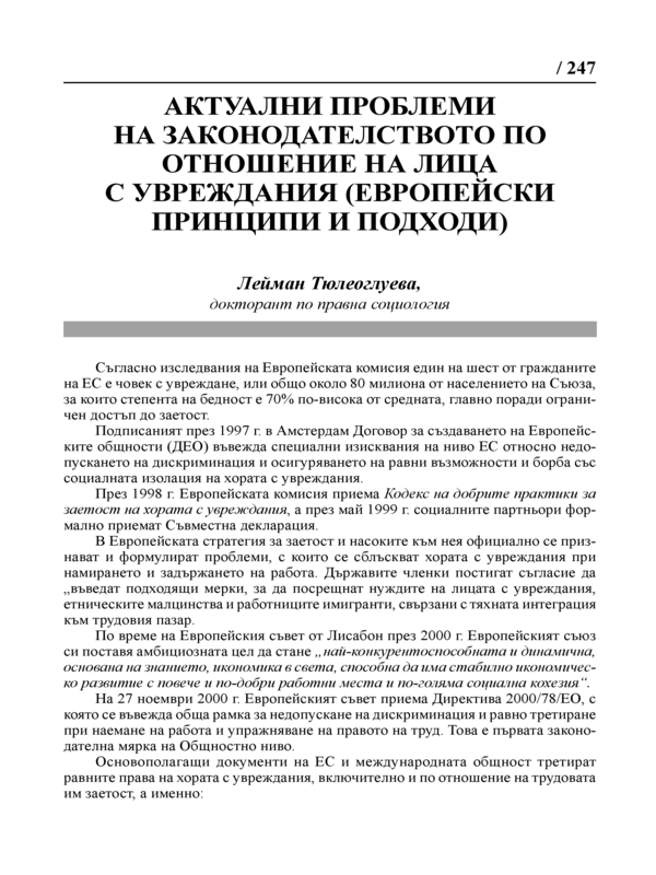 Актуални проблеми на законодателството по отношение на лица с увреждания (европейски принципи и подходи)